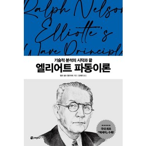 [페이지2북스]엘리어트 파동이론 : 기술적 분석의 시작과 끝 - 월가의 영웅들 2, 페이지2북스, 랠프 넬슨 엘리어트