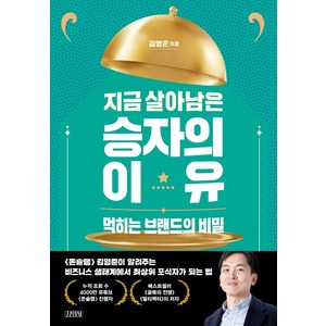 지금 살아남은 승자의 이유:먹히는 브랜드의 비밀, 김영준, 김영사