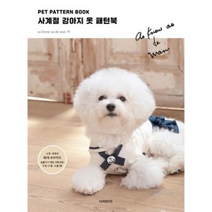 PET PATTERN BOOK 사계절 강아지 옷 패턴북, 핸디스(HANDIS), as know as de wan