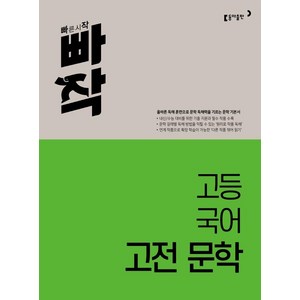 빠작 고등 국어 고전 문학, 동아출판, 단품