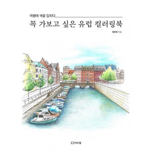 꼭 가보고 싶은 유럽 컬러링북:여행에 색을 입히다, 정은희, 리스컴