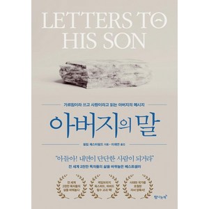 아버지의 말, 필립 체스터필드, 탐나는책