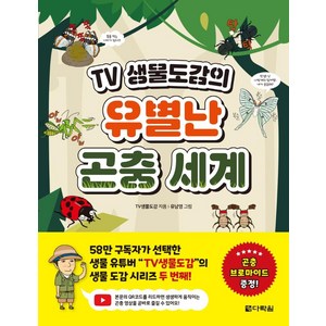 TV 생물도감의 유별난 곤충 세계, 다락원