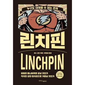 린치핀:누구도 대체할 수 없는 존재, 라이스메이커
