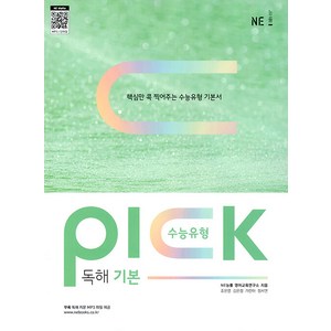 수능유형 픽 PICK 독해 기본, NE능률