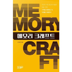 [이너북스]메모리 크래프트 (나의 미래를 지배할 기억의 심리학!), 이너북스, 이국희