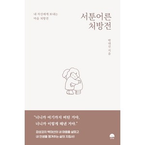서툰 어른 처방전:내 자신에게 보내는 마음 처방전, 강한별, 박대선
