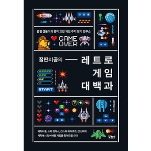 꿀딴지곰의 레트로 게임 대백과:열혈 겜돌이의 명작 고전 게임 추억 찾기 연구소, 보누스, 꿀딴지곰