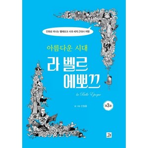 [밥북]아름다운 시대 라 벨르 에뽀끄 3 (만화로 떠나는 벨에포크 시대 세계 근대사 여행), 밥북, 신일용