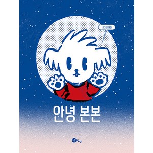 안녕 본본, 노란상상