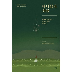 하나님의 선물:관계에 지쳐있는 당신을 위한 묵상집, 규장