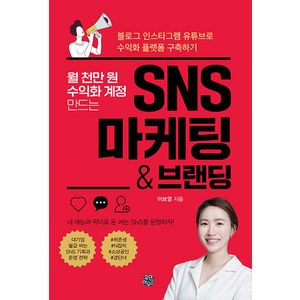 월 천만 원 수익화 계정 만드는 SNS 마케팅 & 브랜딩:블로그 인스타그램 유튜브로 수익화 플랫폼 구축하기, 휴먼하우스, 이보영