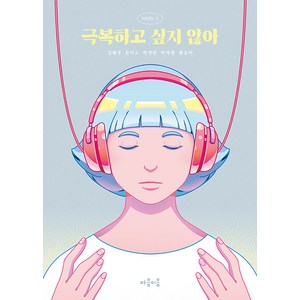 극복하고 싶지 않아, 김혜정문이소박영란박하령황유미, 마음이음