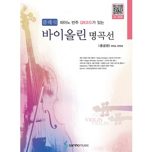 피아노 반주 QR코드가 있는클래식 바이올린 명곡선: 중급편, 삼호뮤직, 삼호뮤직 편집부