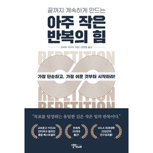 끝까지 계속하게 만드는아주 작은 반복의 힘, 로버트 마우어, 스몰빅라이프