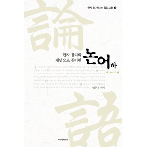 한자 원리와 개념으로 풀이한논어(하): 제11~20편, 임헌규, 파라아카데미(파라북스)