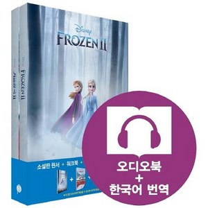 [롱테일북스]영화로 읽는 영어원서: 겨울왕국 2(Fozen 2)(전2권) (교재(원서)+워크북+오디오북 MP3+한국어 번역), 롱테일북스