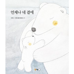 언제나 네 곁에:, 북극곰