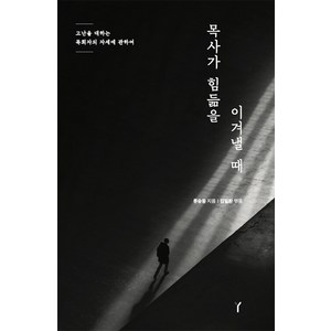 목사가 힘듦을 이겨낼 때:고난을 대하는 목회자의 자세에 관하여, 우리가본책