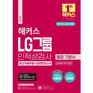 해커스 LG그룹 인적성검사 통합 기본서 최신기출유형+실전모의고사:온라인 시험 대비ㅣLG WAY FIT TEST, 해커스잡