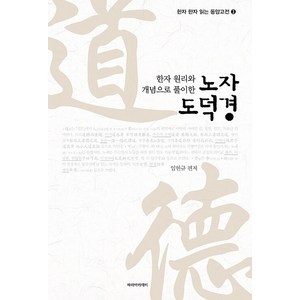 [파라아카데미]한자 원리와 개념으로 풀이한 노자 도덕경 - 한자 한자 읽는 동양고전 3, 임헌규, 파라아카데미