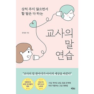 교사의 말 연습 : 상처 주지 않으면서 할 말은 다 하는, 김성효, 빅피시