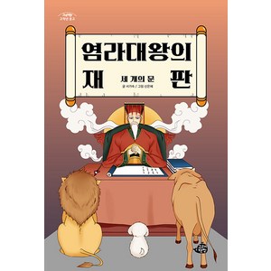 염라대왕의 재판: 세 개의 문, 고래책빵