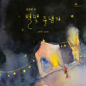 수수바의 별빛 줄넘기, 핑거