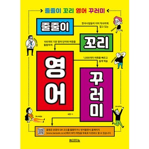 줄줄이 꼬리 영어 꾸러미:100개의 기본 영어 단어와 어원을 활용하여 1 000개 어휘 학습(본문 QR코드+mp3 파일 제공), 반석출판사