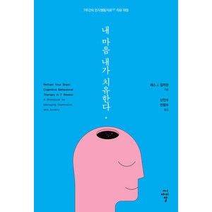 내 마음 내가 치유한다:7주간의 인지행동치료(CBT) 치유 여정, 씨아이알, 세스 J. 길리한