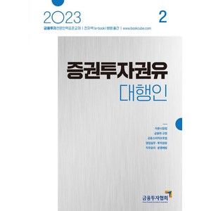 [한국금융투자협회]2023 증권투자권유대행인 2 : 금융투자전문인력 표준교재, 한국금융투자협회