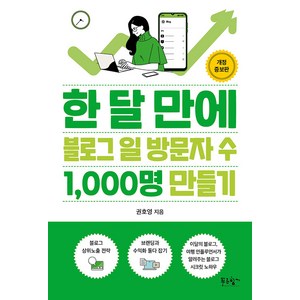 한 달 만에 블로그 일 방문자 수 1 000명 만들기, 푸른향기