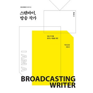 스탠바이 방송 작가:방송 작가를 꿈꾸는 이들을 위한 직업 공감 이야기, 크루, 강이슬