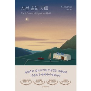 [클레이하우스]세상 끝의 카페, 클레이하우스, 존 스트레레키