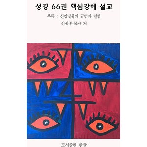 [한글]성경66권 핵심강해 설교, 한글