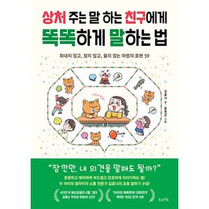 상처 주는 말 하는 친구에게 똑똑하게 말하는 법:화내지 않고 참지 않고 울지 않는 마법의 표현 59, 북라이프, 김윤나