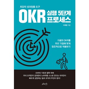 [플랜비디자인]최강의 성과창출 도구 OKR 실행 5단계 프로세스 : 구글의 OKR을 우리 기업에 맞게 창조적으로 적용하기, 플랜비디자인, 이재형