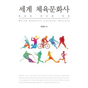 [한국학술정보]세계 체육문화사 : 체육의 역사와 미래 (양장), 한국학술정보, 유인영