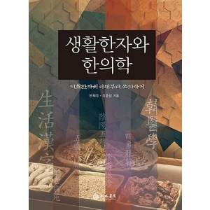 [행림서원]생활한자와 한의학, 행림서원, 반재유 유준상