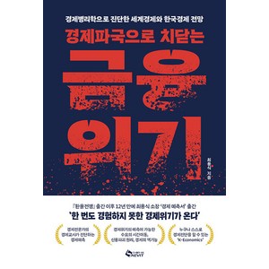 [새빛]경제파국으로 치닫는 금융위기 : 경제병리학으로 진단한 세계경제와 한국경제 전망, 새빛, 최용식