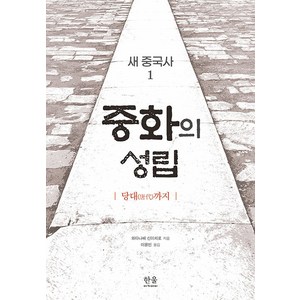 [한울아카데미]새 중국사 1 : 중화의 성립 (당대(唐代)까지), 한울아카데미, 와타나베 신이치로