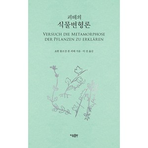 [이유출판]괴테의 식물변형론, 이유출판, 요한 볼프강 폰 괴테