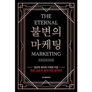 [두드림미디어]불변의 마케팅 : THE ETERNAL MARKETING, 두드림미디어, 간다 마사노리