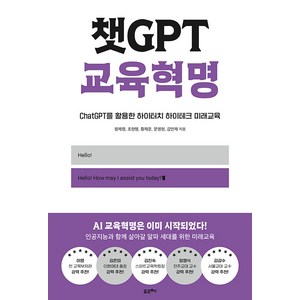 [포르체]챗GPT 교육혁명 : ChatGPT를 활용한 하이터치 하이테크 미래교육, 포르체, 정제영 조현명 황재운 문명현 김인재