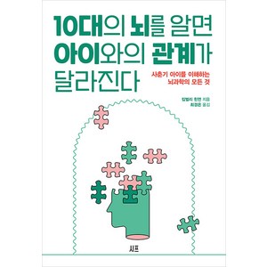 [시프]10대의 뇌를 알면 아이와의 관계가 달라진다 : 사춘기 아이를 이해하는 뇌과학의 모든 것, 시프