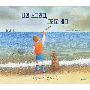 [웅진주니어]나와 스크러피 그리고 바다 - 웅진 세계그림책 240 (양장), 웅진주니어