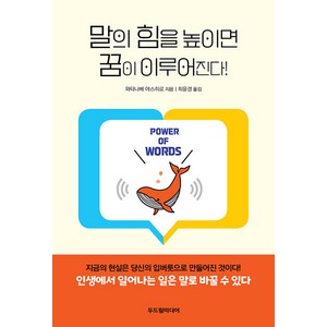 [두드림미디어]말의 힘을 높이면 꿈이 이루어진다!, 두드림미디어, 와타나베 야스히로