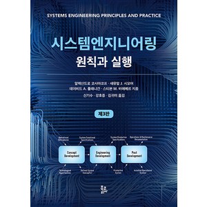 [북코리아]시스템엔지니어링 원칙과 실행 (제3판), 북코리아