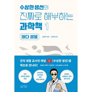 [ate(아르테)]수상한생선의 진짜로 해부하는 과학책 1 : 바다 생물, ate(아르테), 김준연