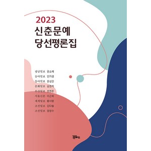 [정은출판]2023 신춘문예 당선평론집, 정은출판, 윤소예 민가경 윤성민 송현지 조현준 이근희 황사랑 김다솔 정영수